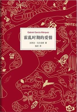 霍亂時期的愛情 (El amor en los tiempos del cólera) cover