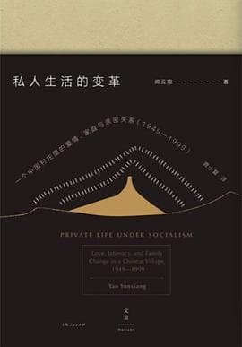 私人生活的變革 (Private Life under Socialism: Love, Intimacy, and Family Change in a Chinese Village, 1949-1999) cover