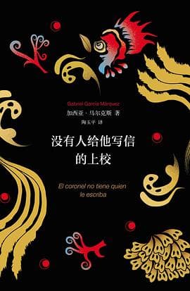 沒有人給他寫信的上校（El coronel no tiene quien） cover