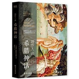 希臘神話 (ελληνική μυθολογία) cover