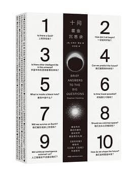 十問（Brief Answers to The Big Questions） cover