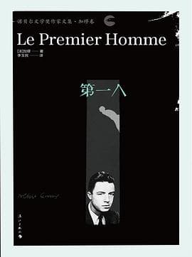 第一人 (Le Premier homme) cover