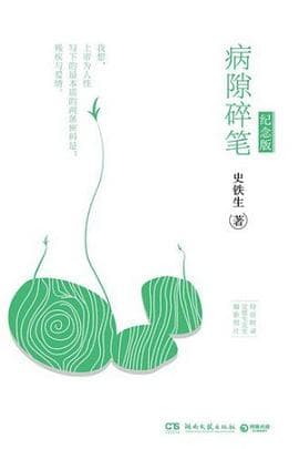 病隙碎筆 cover