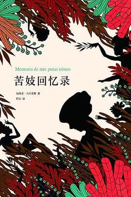 苦妓回憶錄（Memoria de mis puta tristes） cover