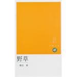 野草 cover